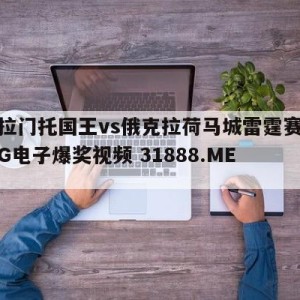 萨克拉门托国王vs俄克拉荷马城雷霆赛前预测{PG电子爆奖视频 31888.ME }