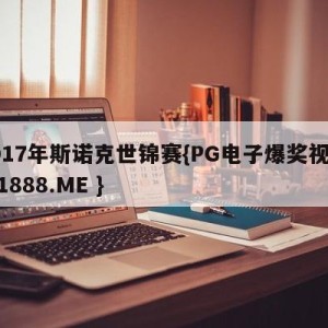 2017年斯诺克世锦赛{PG电子爆奖视频 31888.ME }