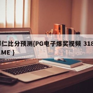 拜仁比分预测{PG电子爆奖视频 31888.ME }