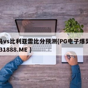 皇马vs比利亚雷比分预测{PG电子爆奖视频 31888.ME }