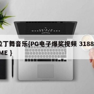 拉丁舞音乐{PG电子爆奖视频 31888.ME }