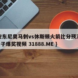 圣安东尼奥马刺vs休斯顿火箭比分预测{PG电子爆奖视频 31888.ME }