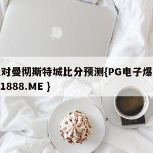 狼队对曼彻斯特城比分预测{PG电子爆奖视频 31888.ME }