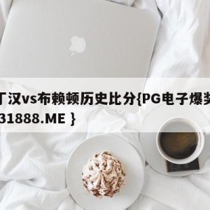 诺丁汉vs布赖顿历史比分{PG电子爆奖视频 31888.ME }