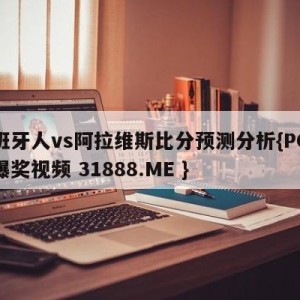 西班牙人vs阿拉维斯比分预测分析{PG电子爆奖视频 31888.ME }