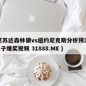 明尼苏达森林狼vs纽约尼克斯分析预测{PG电子爆奖视频 31888.ME }