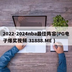 2022-2024nba最佳阵容{PG电子爆奖视频 31888.ME }