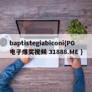 baptistegiabiconi{PG电子爆奖视频 31888.ME }