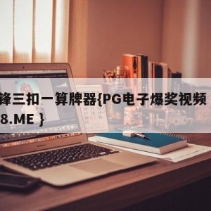 边锋三扣一算牌器{PG电子爆奖视频 31888.ME }