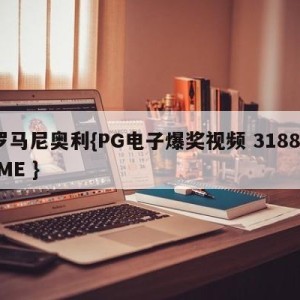 罗马尼奥利{PG电子爆奖视频 31888.ME }