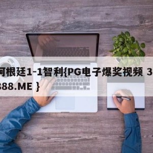 阿根廷1-1智利{PG电子爆奖视频 31888.ME }