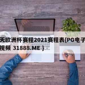 今天欧洲杯赛程2021赛程表{PG电子爆奖视频 31888.ME }