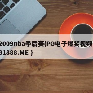 2009nba季后赛{PG电子爆奖视频 31888.ME }