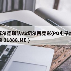 谢菲尔德联队VS切尔西竞彩{PG电子爆奖视频 31888.ME }