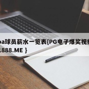 cba球员薪水一览表{PG电子爆奖视频 31888.ME }