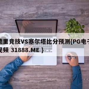 马德里竞技VS塞尔塔比分预测{PG电子爆奖视频 31888.ME }