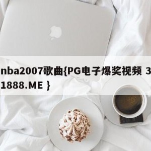 nba2007歌曲{PG电子爆奖视频 31888.ME }