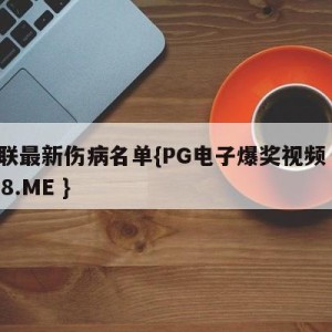 曼联最新伤病名单{PG电子爆奖视频 31888.ME }