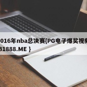 2016年nba总决赛{PG电子爆奖视频 31888.ME }