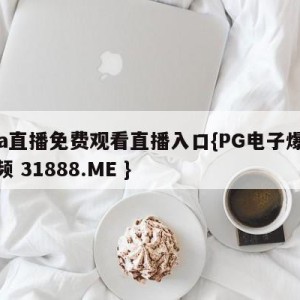 cba直播免费观看直播入口{PG电子爆奖视频 31888.ME }