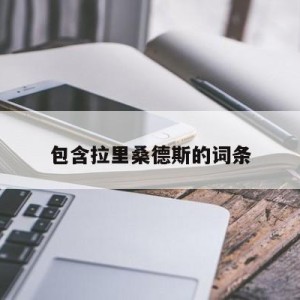 包含拉里桑德斯的词条