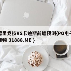 马德里竞技VS卡迪斯前瞻预测{PG电子爆奖视频 31888.ME }