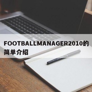 FOOTBALLMANAGER2010的简单介绍