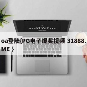 oa登陆{PG电子爆奖视频 31888.ME }