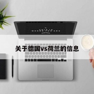 关于德国vs荷兰的信息