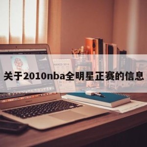 关于2010nba全明星正赛的信息