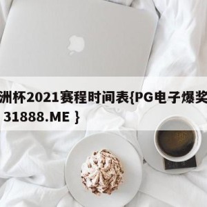 美洲杯2021赛程时间表{PG电子爆奖视频 31888.ME }