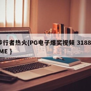 步行者热火{PG电子爆奖视频 31888.ME }