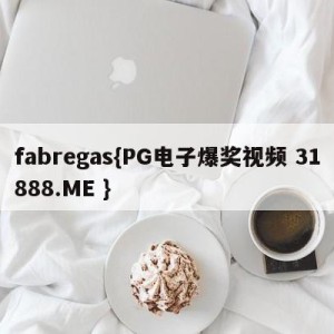 fabregas{PG电子爆奖视频 31888.ME }