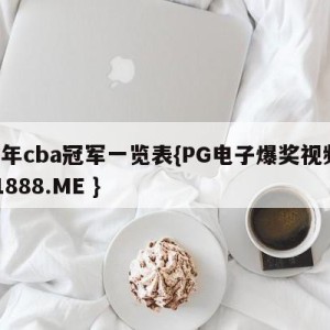 历年cba冠军一览表{PG电子爆奖视频 31888.ME }