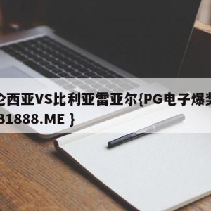 巴伦西亚VS比利亚雷亚尔{PG电子爆奖视频 31888.ME }