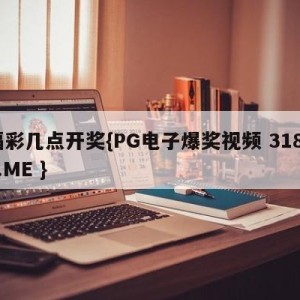 福彩几点开奖{PG电子爆奖视频 31888.ME }