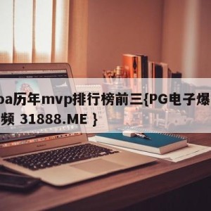 nba历年mvp排行榜前三{PG电子爆奖视频 31888.ME }