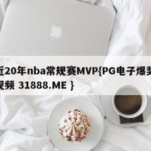 近20年nba常规赛MVP{PG电子爆奖视频 31888.ME }