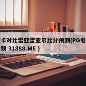 马洛卡对比雷亚雷亚尔比分预测{PG电子爆奖视频 31888.ME }