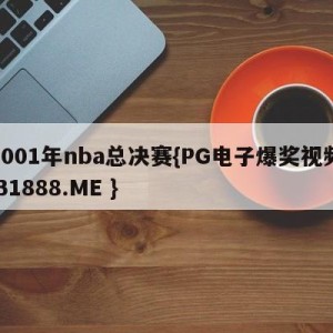 2001年nba总决赛{PG电子爆奖视频 31888.ME }