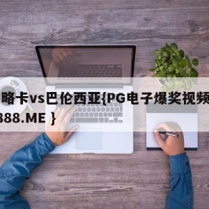 马略卡vs巴伦西亚{PG电子爆奖视频 31888.ME }