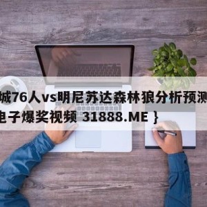 费城76人vs明尼苏达森林狼分析预测{PG电子爆奖视频 31888.ME }