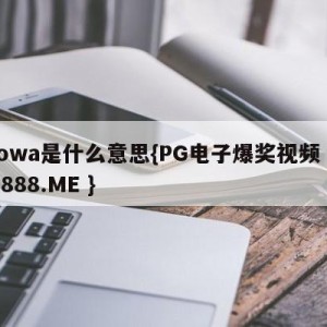 lowa是什么意思{PG电子爆奖视频 31888.ME }