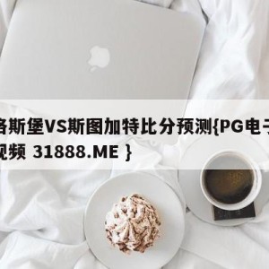 奥格斯堡VS斯图加特比分预测{PG电子爆奖视频 31888.ME }