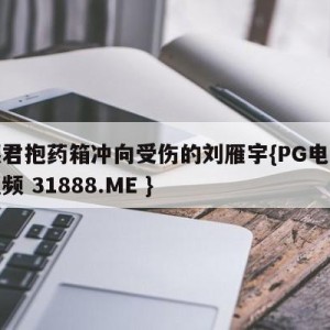 韩德君抱药箱冲向受伤的刘雁宇{PG电子爆奖视频 31888.ME }