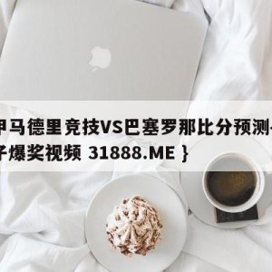 西甲马德里竞技VS巴塞罗那比分预测{PG电子爆奖视频 31888.ME }