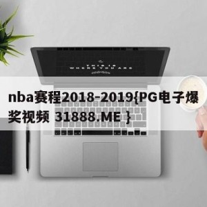 nba赛程2018-2019{PG电子爆奖视频 31888.ME }