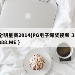 全明星赛2014{PG电子爆奖视频 31888.ME }