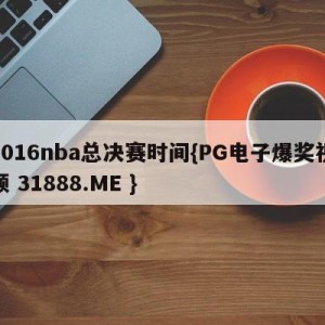 2016nba总决赛时间{PG电子爆奖视频 31888.ME }