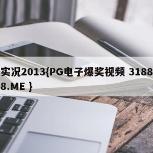 实况2013{PG电子爆奖视频 31888.ME }